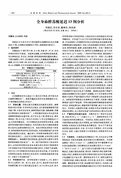 全身麻醉苏醒延迟13例分析