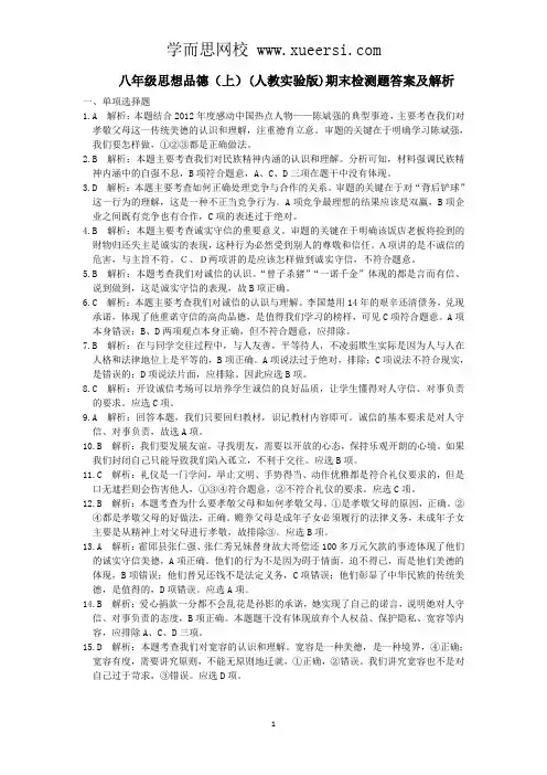 2013-2014学年八年级政治(上)(人教版)期末检测题答案及解析