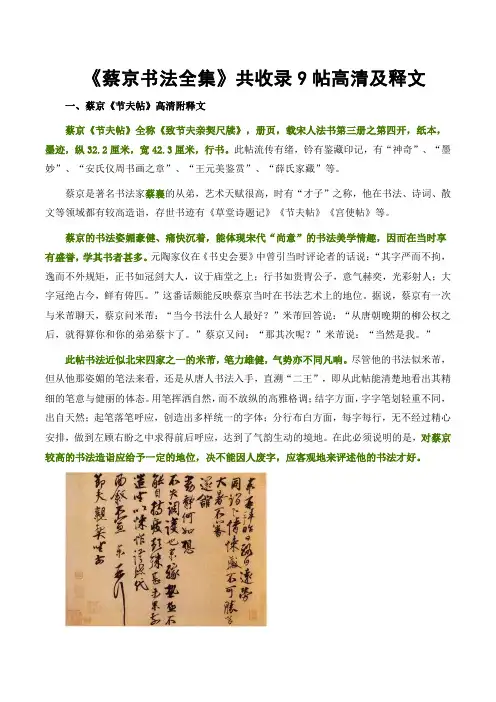 《蔡京书法全集》共收录9帖高清及释文