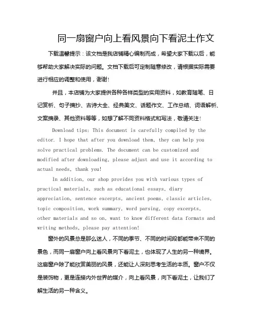 同一扇窗户向上看风景向下看泥土作文