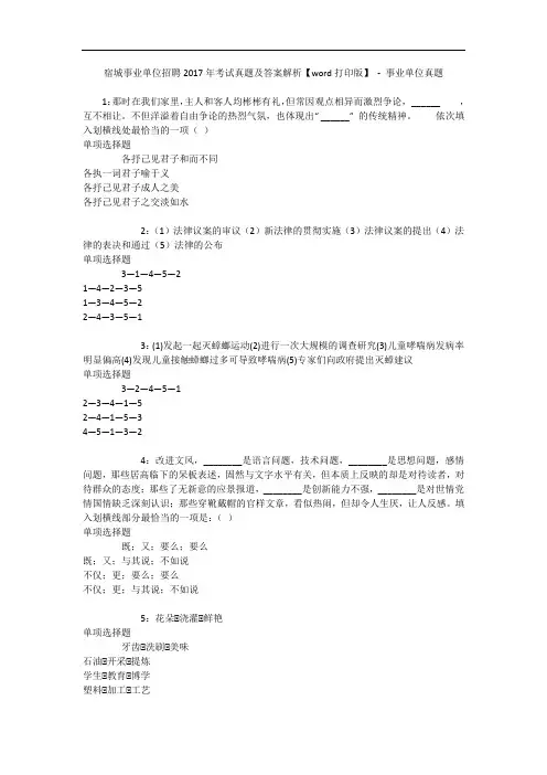 宿城事业单位招聘2017年考试真题及答案解析【word打印版】 