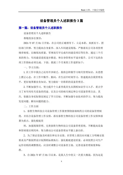 设备管理员个人述职报告3篇
