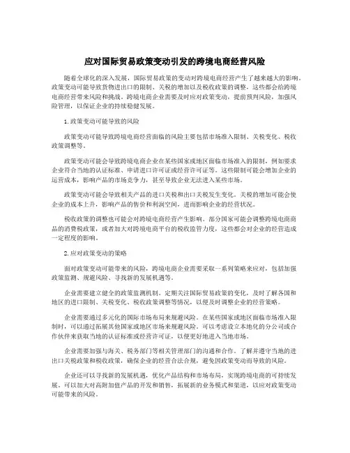 应对国际贸易政策变动引发的跨境电商经营风险