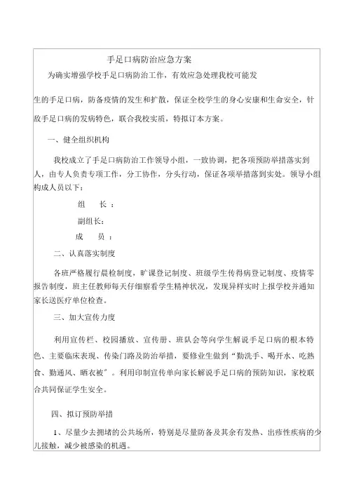 手足口病防治应急预案