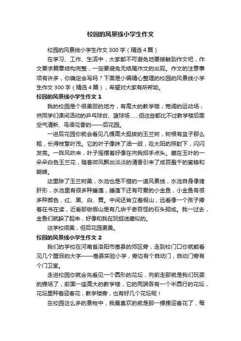 校园的风景线小学生作文
