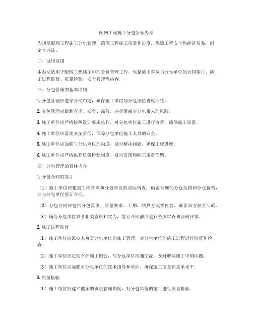 配网工程施工分包管理办法
