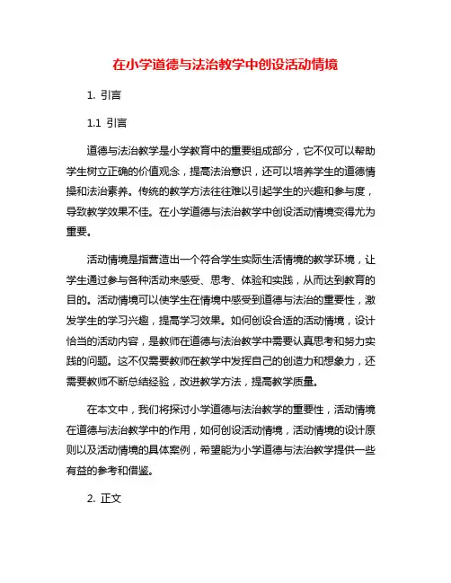 在小学道德与法治教学中创设活动情境