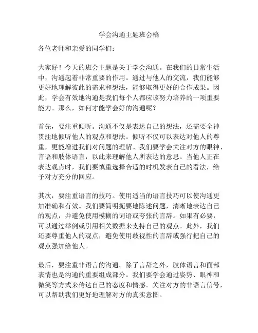 学会沟通主题班会稿