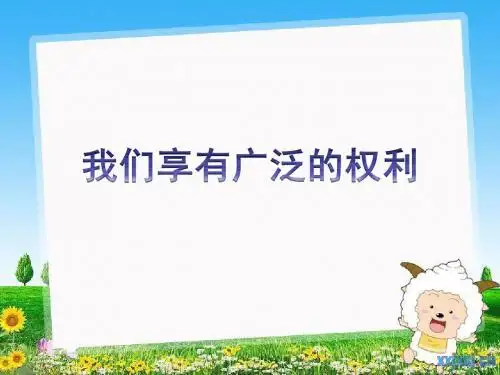 1.2《我们享有广泛的权利》课件