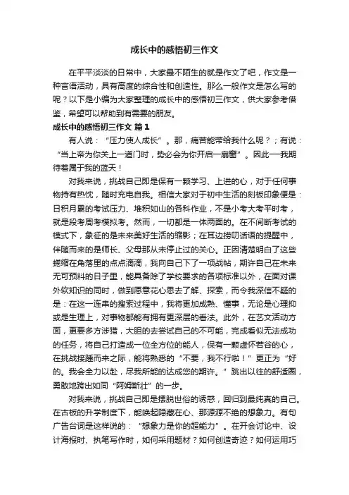 成长中的感悟初三作文（通用35篇）