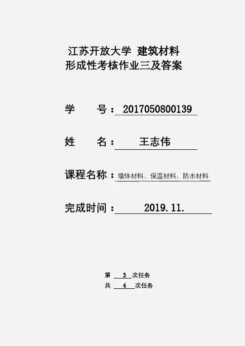 江苏开放大学 建筑材料 形成考核作业三参考答案