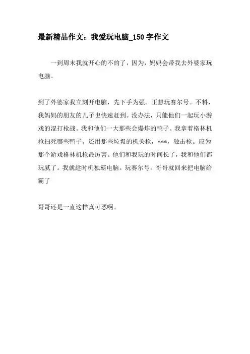 最新精品作文：我爱玩电脑_150字作文-2019年精选作文