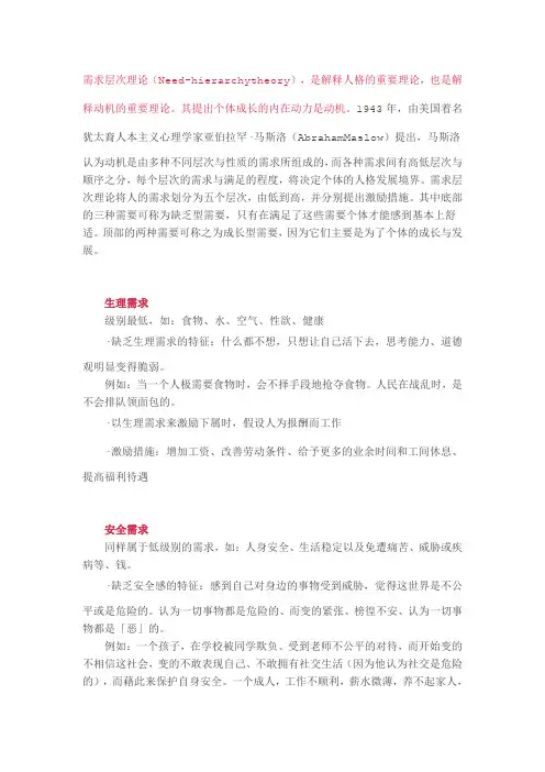 马斯洛需要层次理论范文