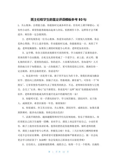 班主任给学生的鉴定评语模板参考80句