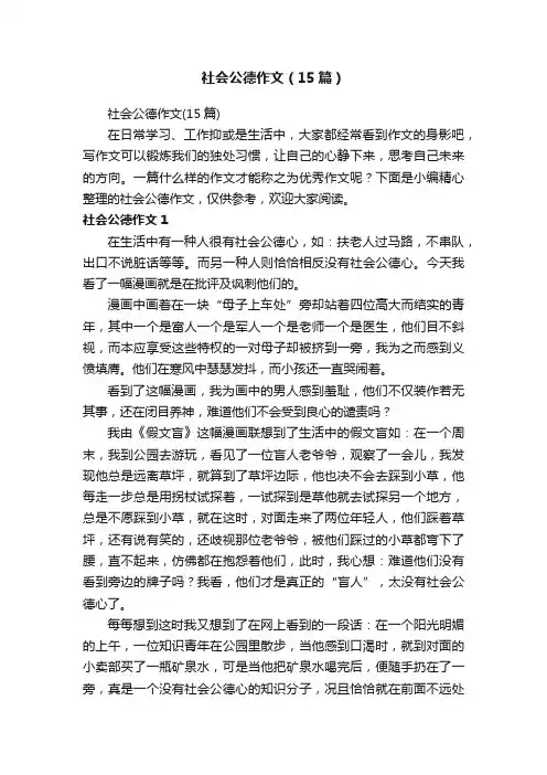社会公德作文（15篇）