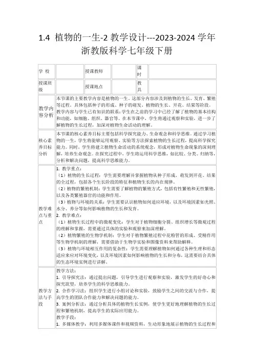 1.4植物的一生-2教学设计---2023-2024学年浙教版科学七年级下册
