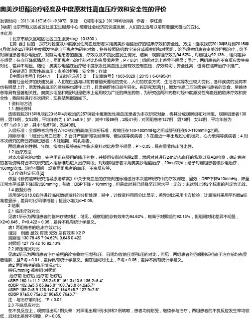 奥美沙坦酯治疗轻度及中度原发性高血压疗效和安全性的评价