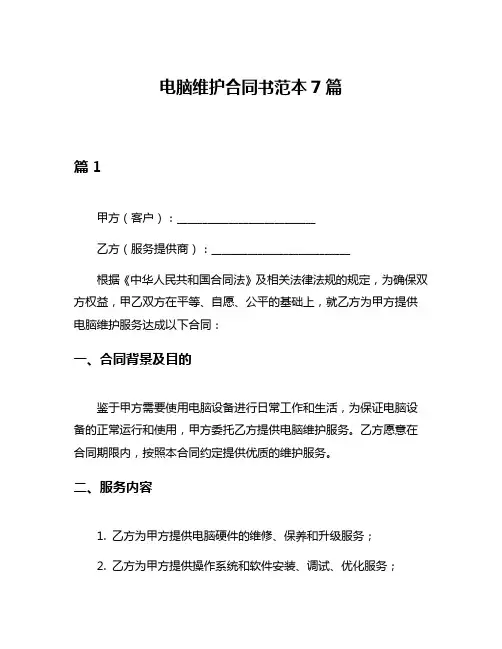 电脑维护合同书范本7篇