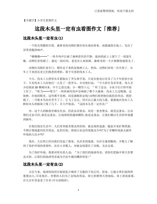 【小学生看图作文】这段木头里一定有虫看图作文「推荐」