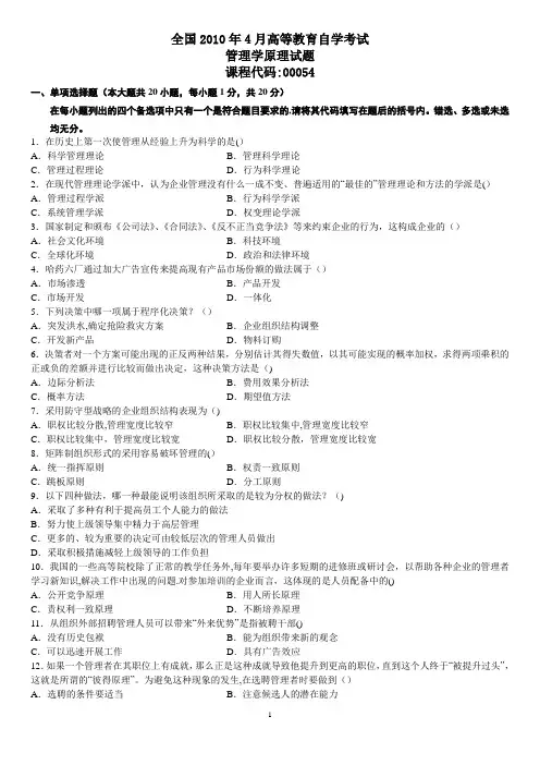 《管理学原理》自考真题+答案10.4.和10.7
