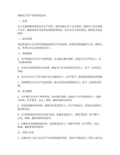 机械安全生产奖惩制度范本