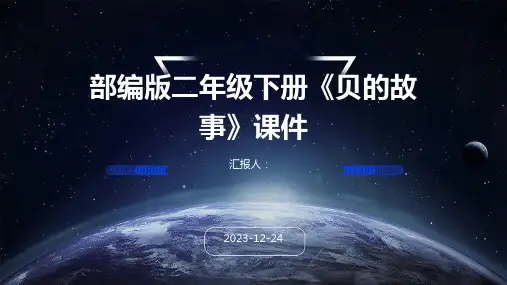 部编版二年级下册《贝的故事》课件