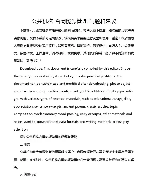 公共机构 合同能源管理 问题和建议