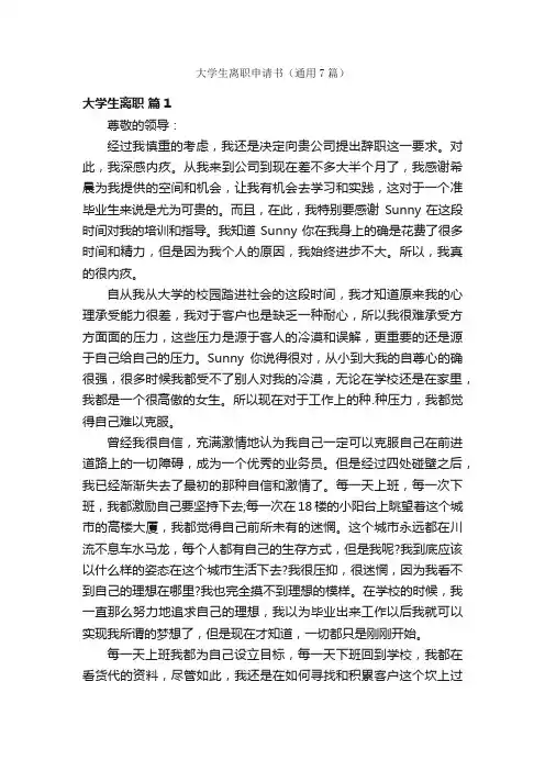 大学生离职申请书（通用7篇）