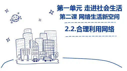 道德与法治八年级上册 2.2 合理利用网络 课件(29张)PPT