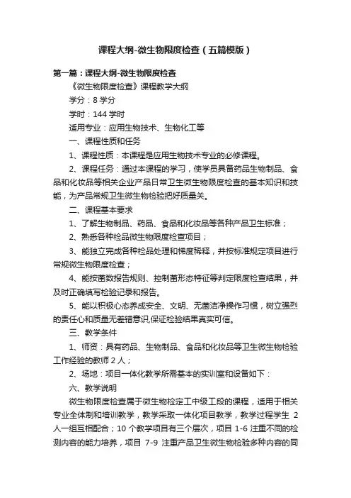 课程大纲-微生物限度检查（五篇模版）