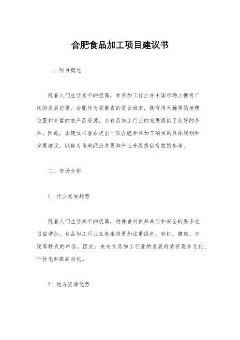 合肥食品加工项目建议书