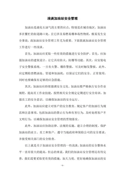 浅谈加油站安全管理