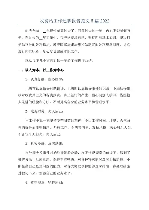 收费站工作述职报告范文5篇2022
