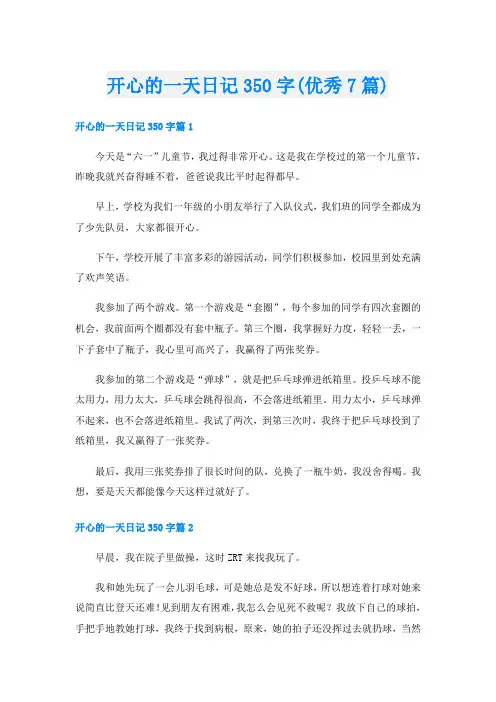 开心的一天日记350字(优秀7篇)