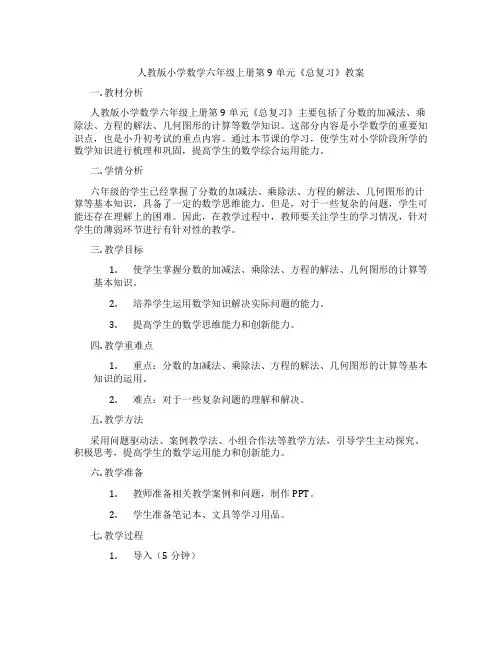 人教版小学数学六年级上册第9单元《总复习》教案