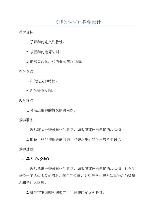 《和的认识》教学设计