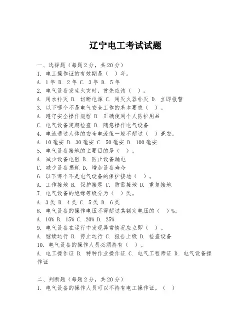 辽宁电工考试试题