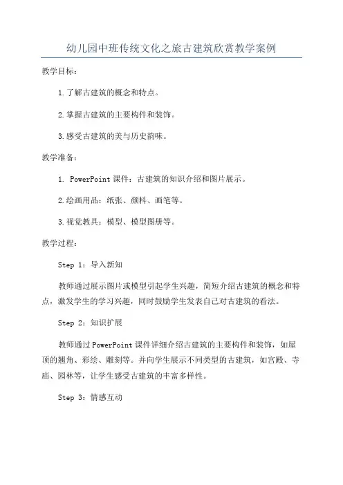 幼儿园中班传统文化之旅古建筑欣赏教学案例
