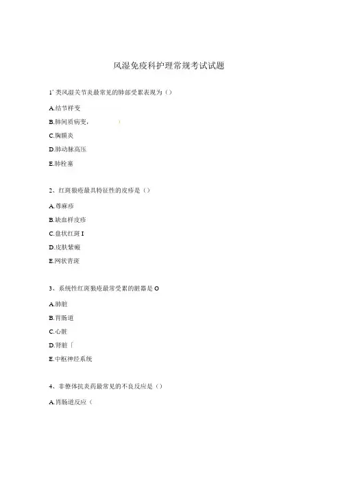 风湿免疫科护理常规考试试题