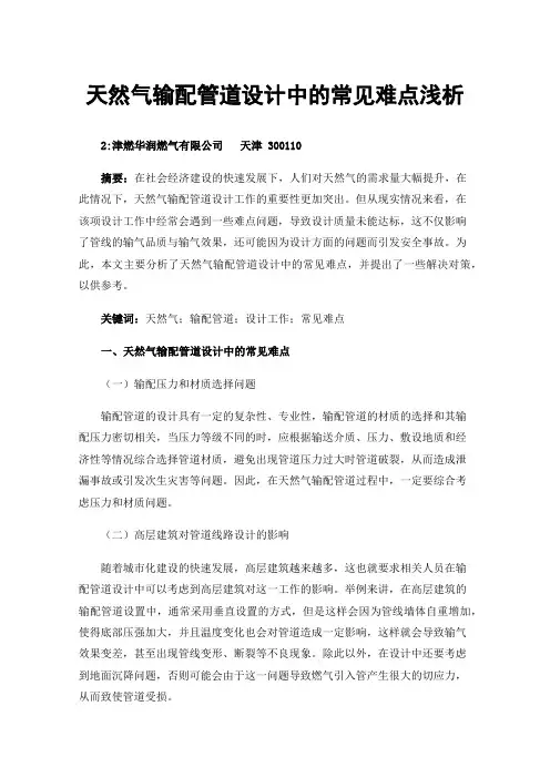 天然气输配管道设计中的常见难点浅析