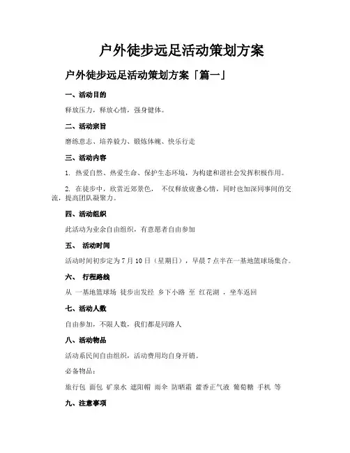 户外徒步远足活动策划方案