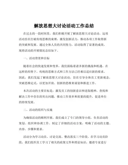 解放思想大讨论活动工作总结