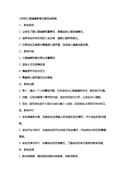 七年级心理健康教育主题班会教案