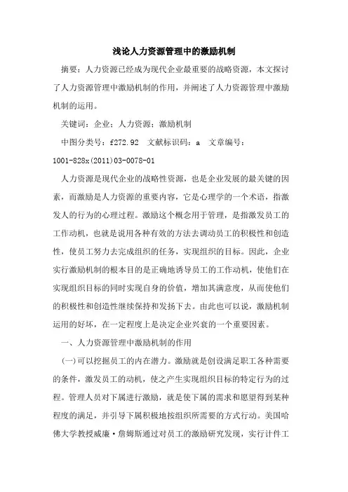 人力资源管理中的激励机制