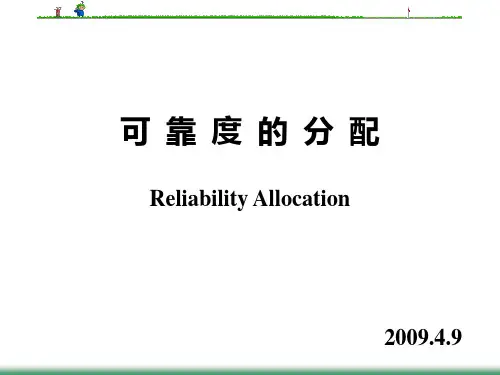可靠度的分配---讲义