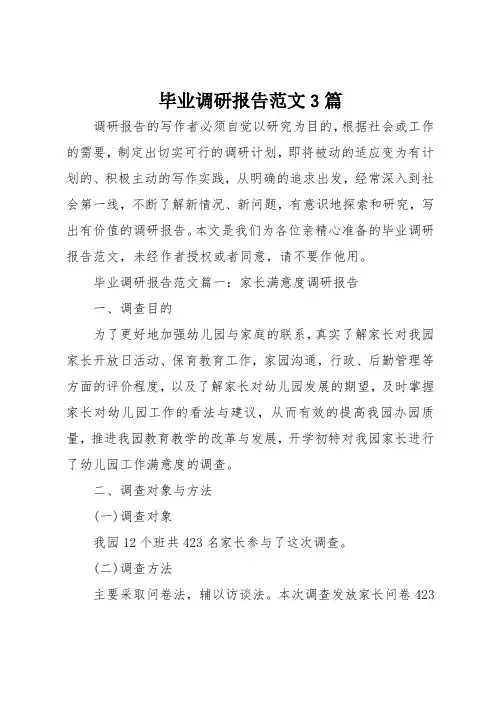 毕业调研报告范文3篇
