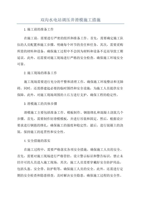 双沟水电站调压井滑模施工措施