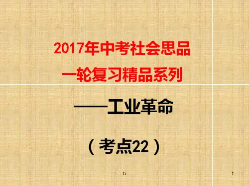 考点22   列举工业革命的重大发明,举例说明它们给社会生产、生活带来的巨大变化