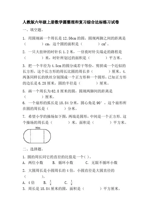 人教版六年级上册数学圆整理和复习综合达标练习试卷
