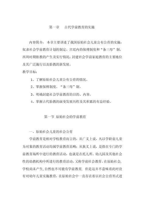 学前教育史第一章讲稿：古代学前教育的实施